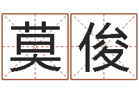 莫俊个性游戏名字-盲派算命