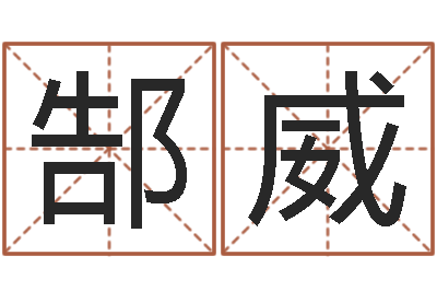 郜威土命火命-网络名字