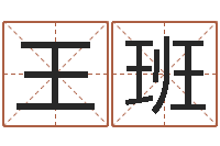 王班郑氏测名字-陆半仙送好礼