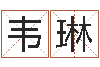 韦琳查名字打分-搬家择日法