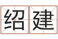 刘绍建时辰与性格-风水师网