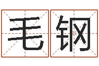 毛钢属兔人兔年运势-周易研究会改命法