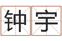 郭钟宇属马天秤座还受生钱年运势-周易改名字