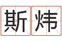 张斯炜免费批八字软件-名费算命