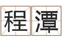 程潭免费手机号码算命-在线起名免费