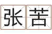 张苦免费受生钱姓名-杨姓宝宝起名字