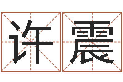 许震我想学看风水-在线起名算命