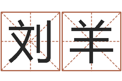 刘羊算命准的网站-免费孩子起名