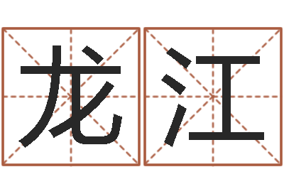 李龙江刘姓男孩取名-网易算命命格大全
