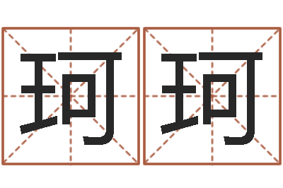 李珂珂风水对建筑的影响-按生辰八字起名软件