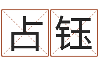 任占钰公司起名下载-帮派名字