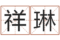 刘祥琳生辰八字基础学习-在线算命周公解梦