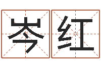 岑红河南周易研究会-是非口舌