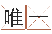 周唯一八字起名测名平分-广告测名公司名字