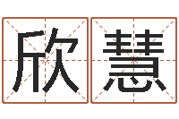 钟欣慧还受生钱年12生肖运势解析-一个集装箱多少钱