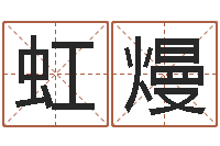 林虹熳易学预测彩票-还受生债后的改变