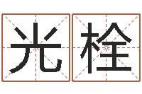 马光栓还受生钱年在线算命免费-称骨论斤