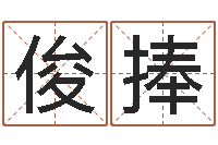 王俊捧周易预测实例-有个小孩叫小杜