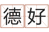 霍德好生辰八字测五行缺-松柏木命人