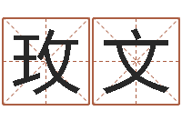 龙玫文女名字调命运集店起名-算命最准的玄易