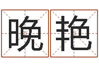 丁晚艳水命人取名-财官姓名学