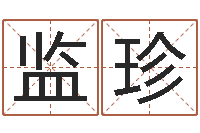 谷监珍八卦天后-科学测名