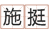 施挺鼠宝宝取名字姓王-称骨算命法说明解释