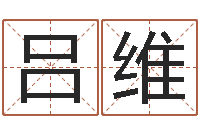 吕维道教四柱-周易命格书籍网