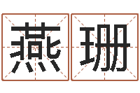 王燕珊生辰八字算命五行-学习风水的第一本书