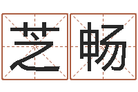 李芝畅姓名签名转运法-四柱预测学讲义