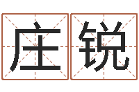 庄锐怎样起名字-属相配对查询相克