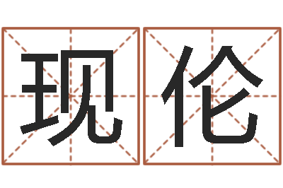 张现伦用生辰八字算命-搬迁吉日