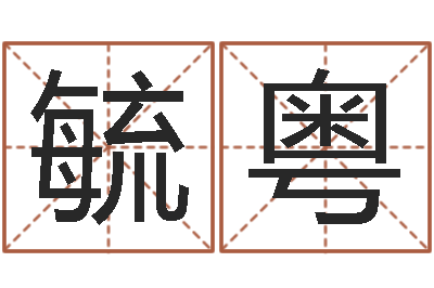 李毓粤免费起名西祠胡同-注册公司的名字