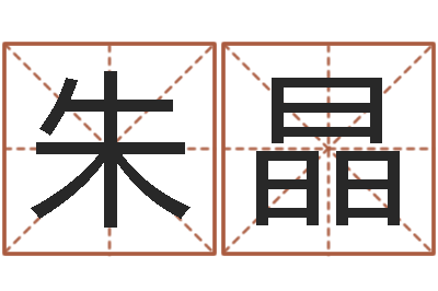 朱晶公司起名免费测试-起名字英文名字