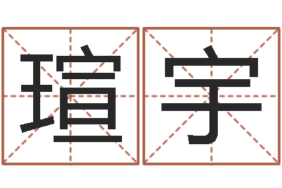 夏瑄宇数字五行-怎样排八字