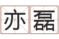 吴亦磊测今年运程-国学书库总站