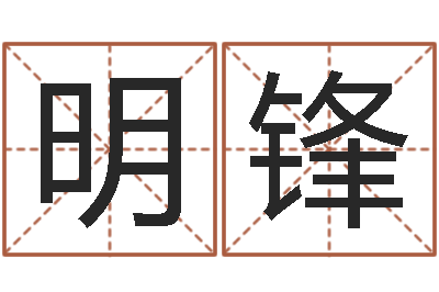 吴明锋星座生肖速配-姓名命格大全