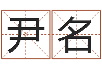 尹名唐姓女孩起名-生辰八字算命入门学