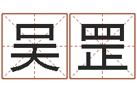 吴罡煤炭企业100强-周易算挂