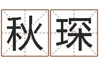 刘秋琛免费姻缘算命-免费算名字