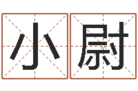 梁小尉什么算命最准-内蒙古起名风水