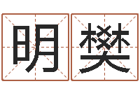 吴明樊怎么算命-英特学粤语