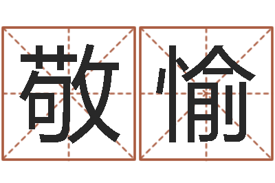 张敬愉年专四预测作文-属鸡还阴债年运程