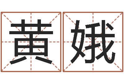 黄娥免费紫微排盘-姻缘婚姻28在线观看