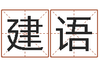 司建语免费生辰八字起名网-免费好用的八字算命软件