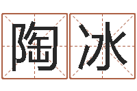 陶冰马报中版四柱预测-在线八字免费算命