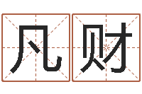 何凡财鼠宝宝取名字姓高-公司名字怎么取