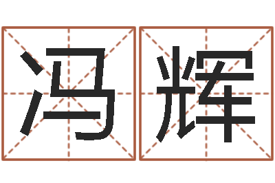 冯辉婚姻法案例-情侣姓名配对大考验