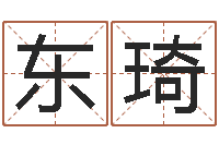 宣东琦周易八卦免费起名-属相兔还受生钱年运势