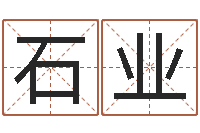 石业男孩子名字大全-免费婚姻配对算命